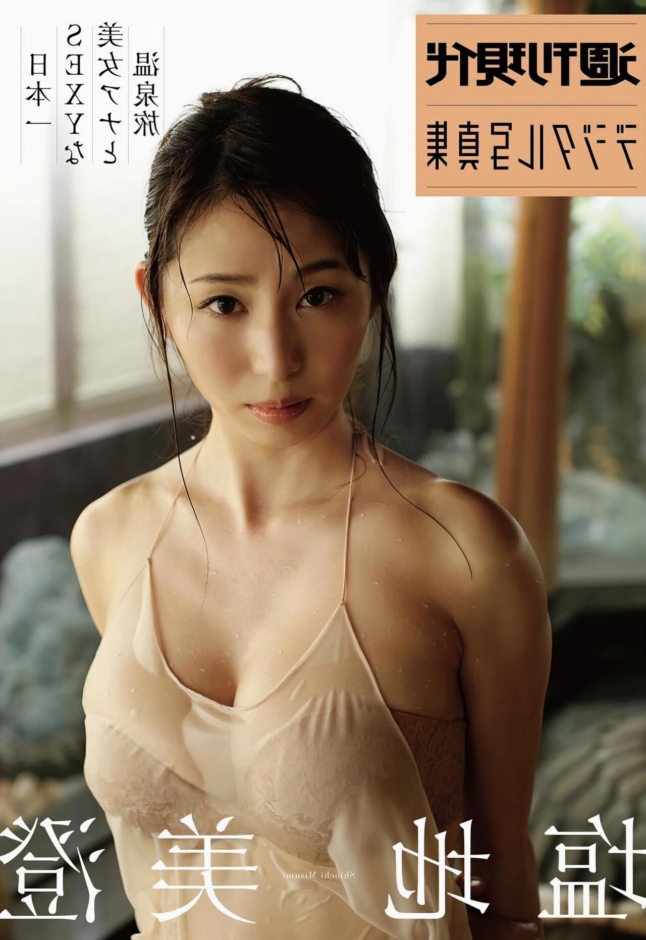 Misumi Shiochi поездка в горячие источники