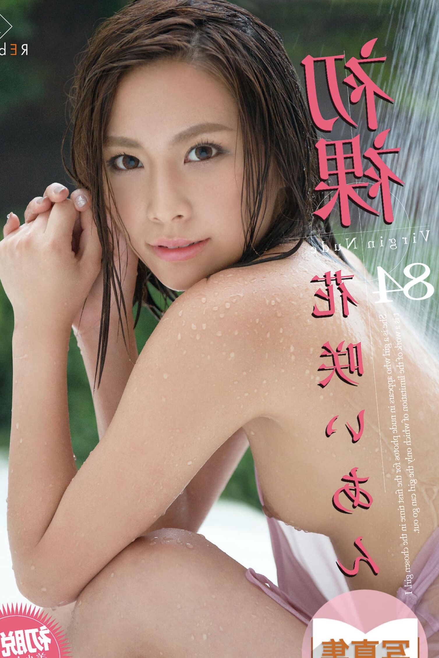 Ian Hanasaki Virgin Nude