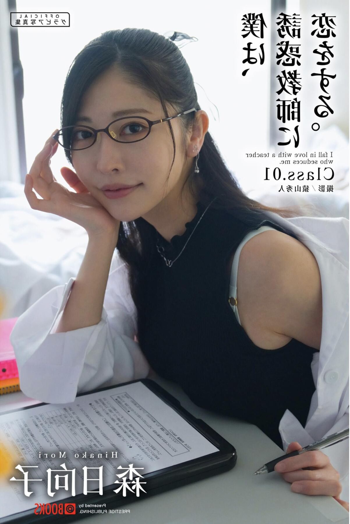 Hinako Mori Ich verliebe mich in eine Lehrerklasse.